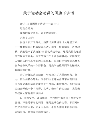 关于运动会动员的国旗下讲话