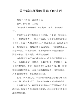 关于适应环境的国旗下的讲话