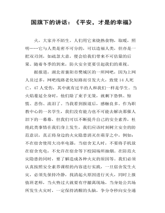 国旗下的讲话：《平安，才是的幸福》