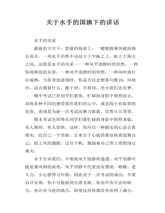 关于水手的国旗下的讲话