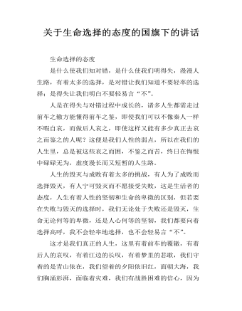 关于生命选择的态度的国旗下的讲话