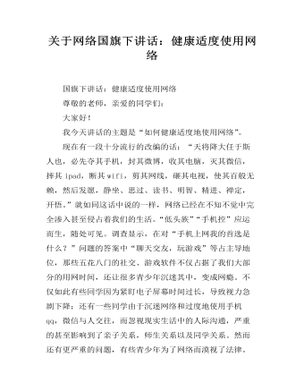 关于网络国旗下讲话：健康适度使用网络