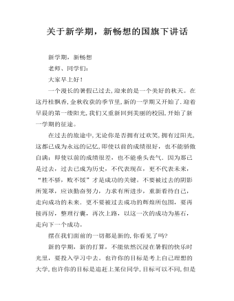 关于新学期，新畅想的国旗下讲话