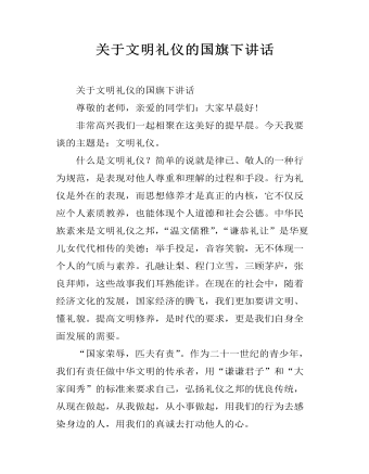 关于文明礼仪的国旗下讲话