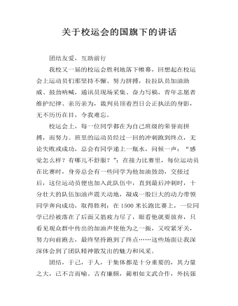 关于校运会的国旗下的讲话