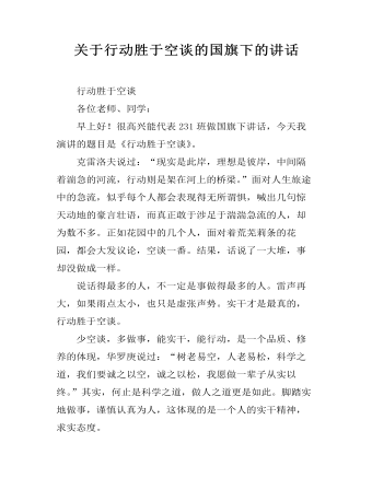 关于行动胜于空谈的国旗下的讲话