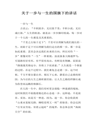 关于一步与一生的国旗下的讲话