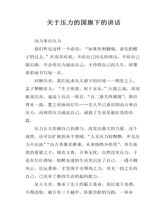 关于压力的国旗下的讲话