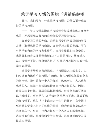 关于学习习惯的国旗下讲话稿参考