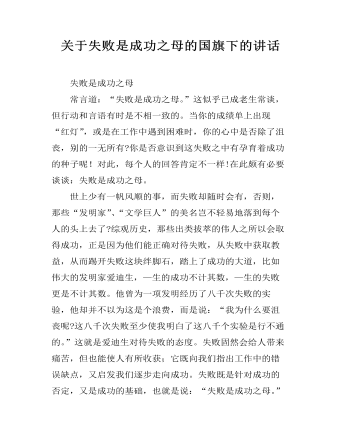 关于失败是成功之母的国旗下的讲话