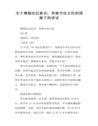 关于增强法纪意识，争做守法公民的国旗下的讲话