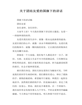 关于团结友爱的国旗下的讲话