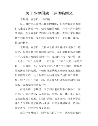 关于小学国旗下讲话稿例文