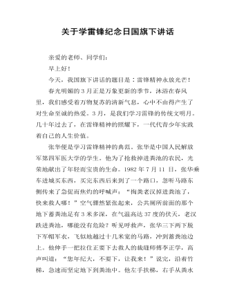 关于学雷锋纪念日国旗下讲话