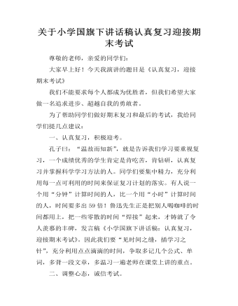 关于小学国旗下讲话稿认真复习迎接期末考试