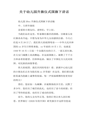 关于幼儿园升旗仪式国旗下讲话