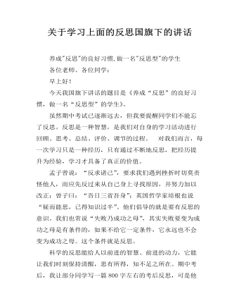 关于学习上面的反思国旗下的讲话