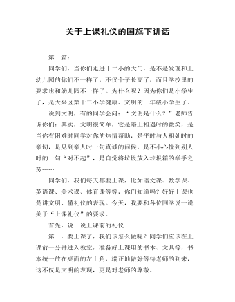 关于上课礼仪的国旗下讲话