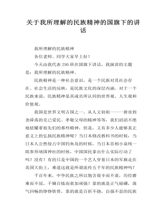 关于我所理解的民族精神的国旗下的讲话