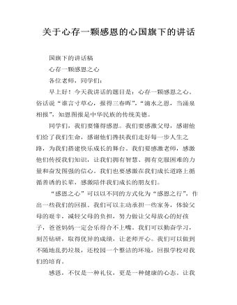 关于心存一颗感恩的心国旗下的讲话