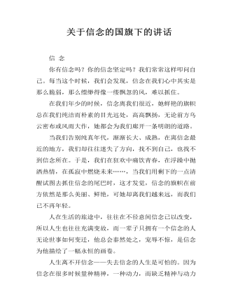 关于信念的国旗下的讲话