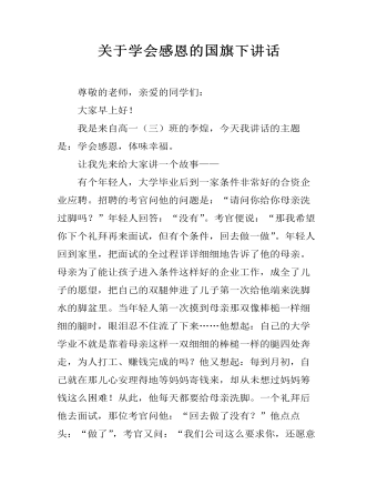 关于学会感恩的国旗下讲话