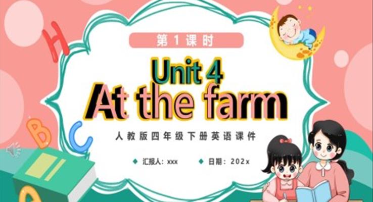 人教版四年级下册At the farm第1课时英语课件PPT模板