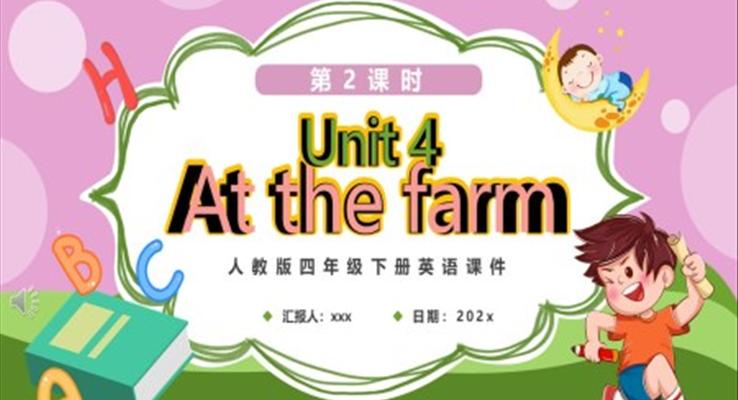 人教版四年级下册At the farm第2课时英语课件PPT模板