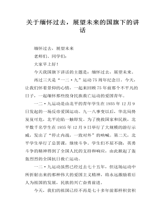 关于缅怀过去，展望未来的国旗下的讲话