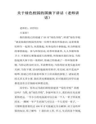 关于绿色校园的国旗下讲话（老师讲话）