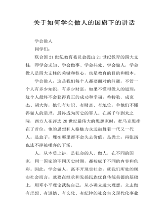 关于如何学会做人的国旗下的讲话