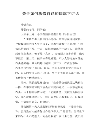 关于如何珍惜自己的国旗下讲话