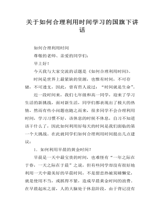 关于如何合理利用时间学习的国旗下讲话