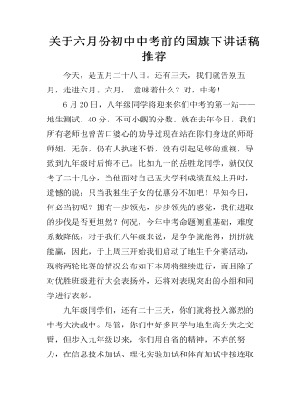 关于六月份初中中考前的国旗下讲话稿推荐