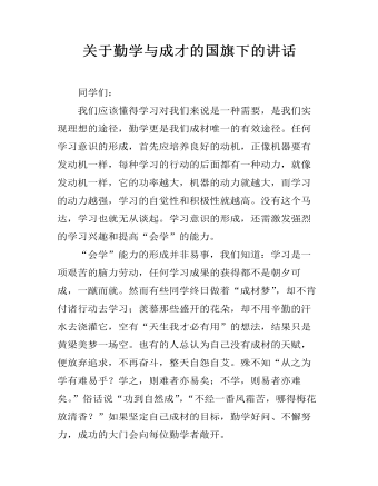 关于勤学与成才的国旗下的讲话