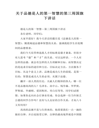 关于品德是人的第一智慧的第三周国旗下讲话