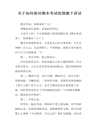 关于如何面对期末考试的国旗下讲话