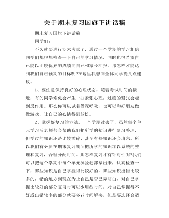 关于期末复习国旗下讲话稿