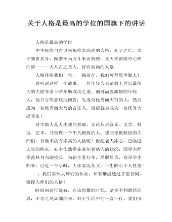 关于人格是最高的学位的国旗下的讲话