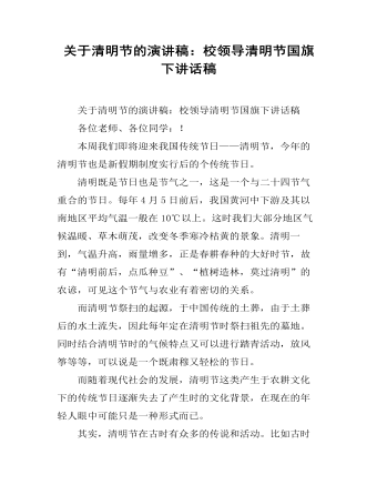 关于清明节的演讲稿：校领导清明节国旗下讲话稿