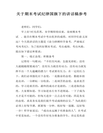 关于期末考试纪律国旗下的讲话稿参考