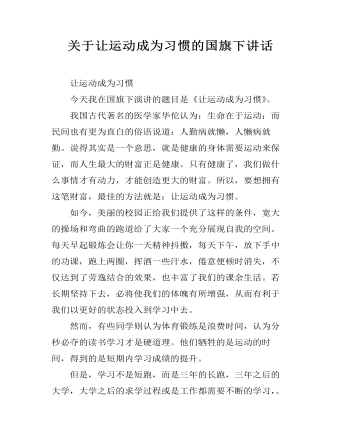 关于让运动成为习惯的国旗下讲话