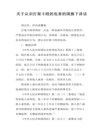 关于认识打架斗殴的危害的国旗下讲话