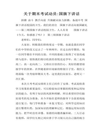 关于期末考试动员:国旗下讲话