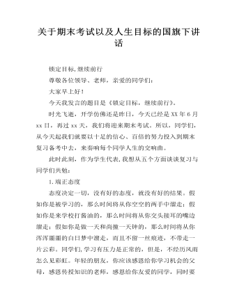 关于期末考试以及人生目标的国旗下讲话