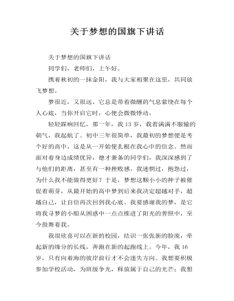 关于梦想的国旗下讲话