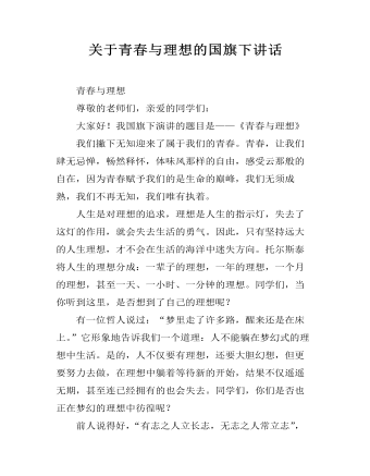 关于青春与理想的国旗下讲话