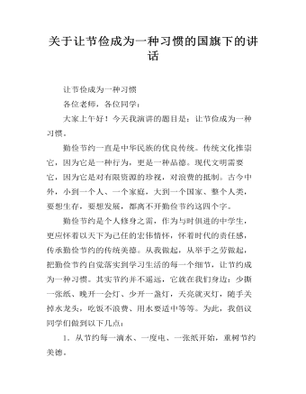 关于让节俭成为一种习惯的国旗下的讲话