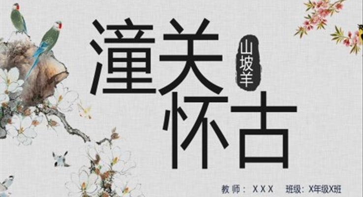 山坡羊潼关怀古部编版初中语文九年级下册课件PPT