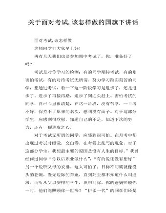 关于面对考试,该怎样做的国旗下讲话